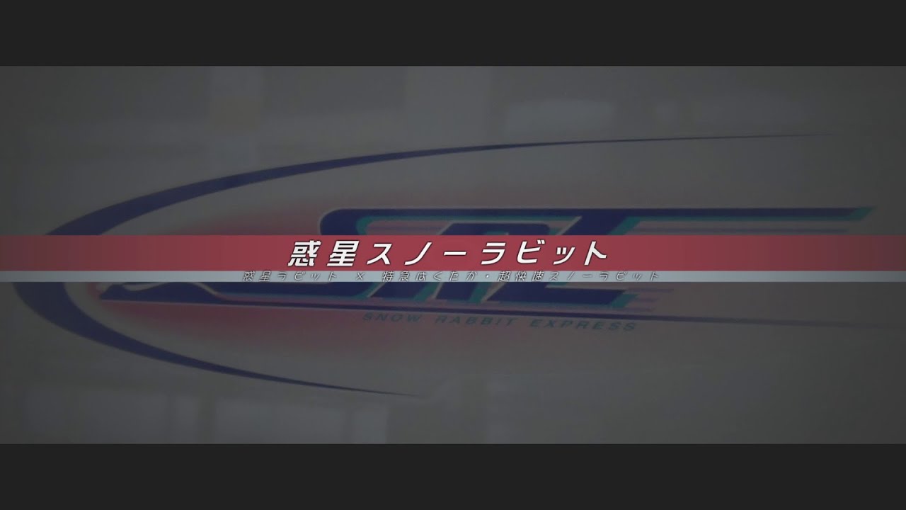 惑星スノーラビット