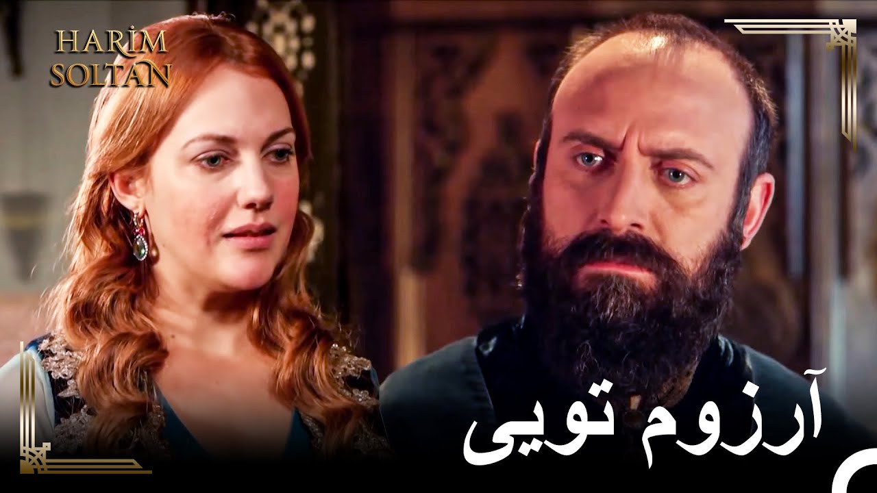 حتی توام نمیتونی جلوی عشقمون رو بگیری | حريم سلطان