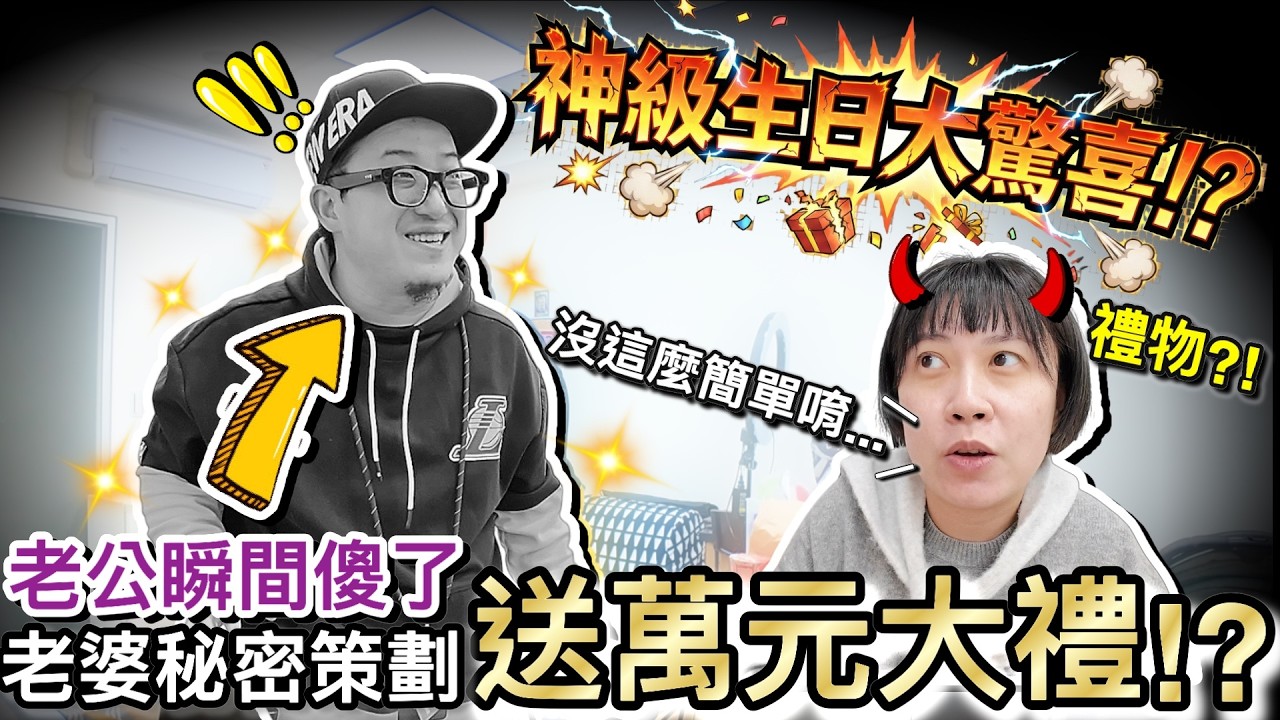 老公生日大驚喜！老婆花數萬元...領禮物竟然還要看命運？！