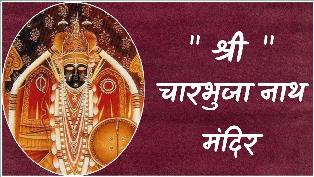 श्री चारभुजा नाथ जी मंदिर – गढ़बोर का प्राचीन धाम | चारभुजा और ओसरा परंपरा #चारभुजनाथ #गढ़बोरमंदिर