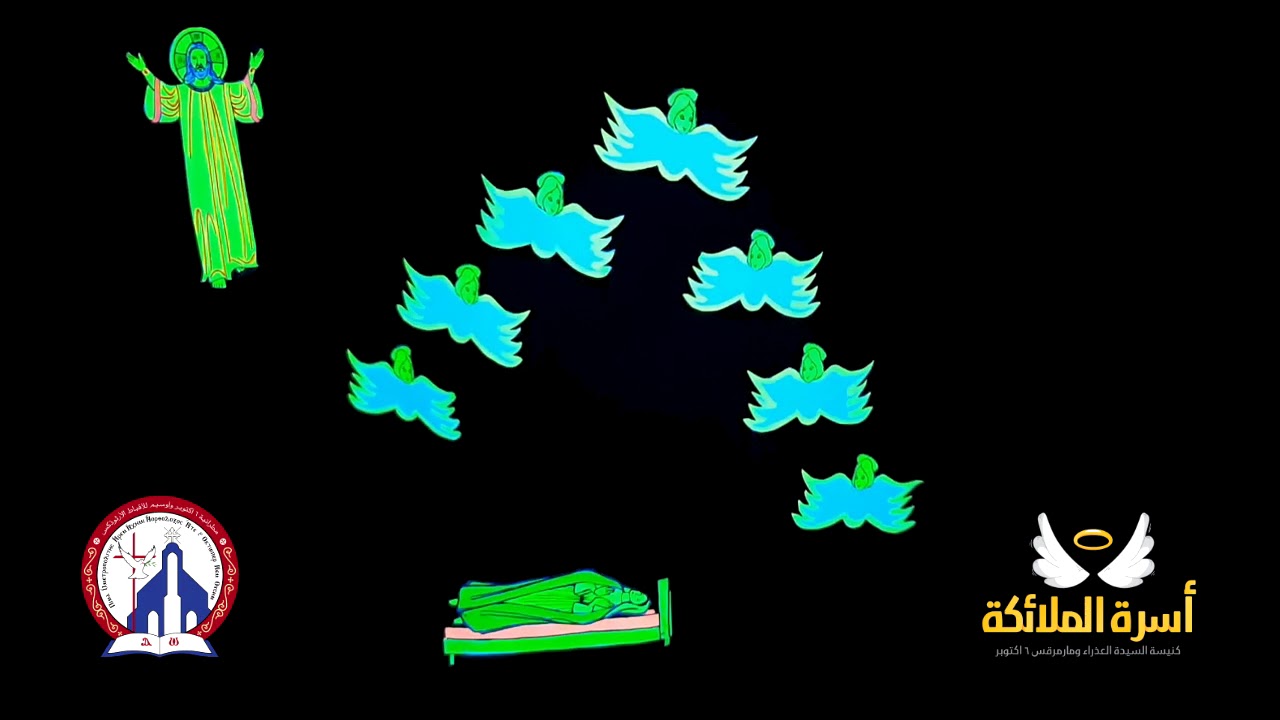 درس إعلان إصعاد جسد القديسة الطاهرة مريم إلى السماء مسرح أسود