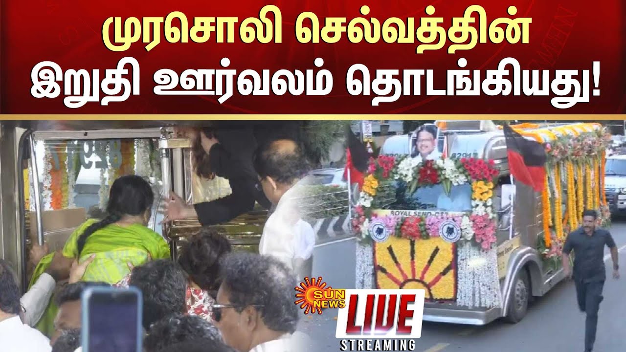 🔴LIVE: முரசொலி செல்வத்தின் இறுதி ஊர்வலம் தொடங்கியது | Murasoli Selvam Funeral | Sunnews