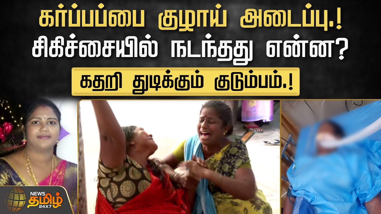 கர்ப்பப்பை குழாய் அடைப்பு.! சிகிச்சையில் நடந்தது என்ன?கதறி துடிக்கும் குடும்பம்.! | Viluppuram News