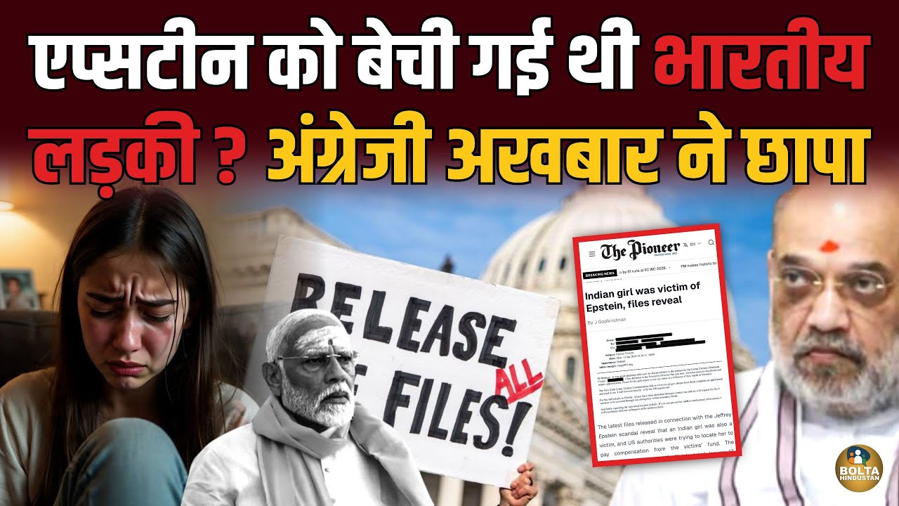 Epstein Island में एक भारतीय लड़की भी थी ? होता था टॉर्चर.. अखबार ने छापा नाम ! 