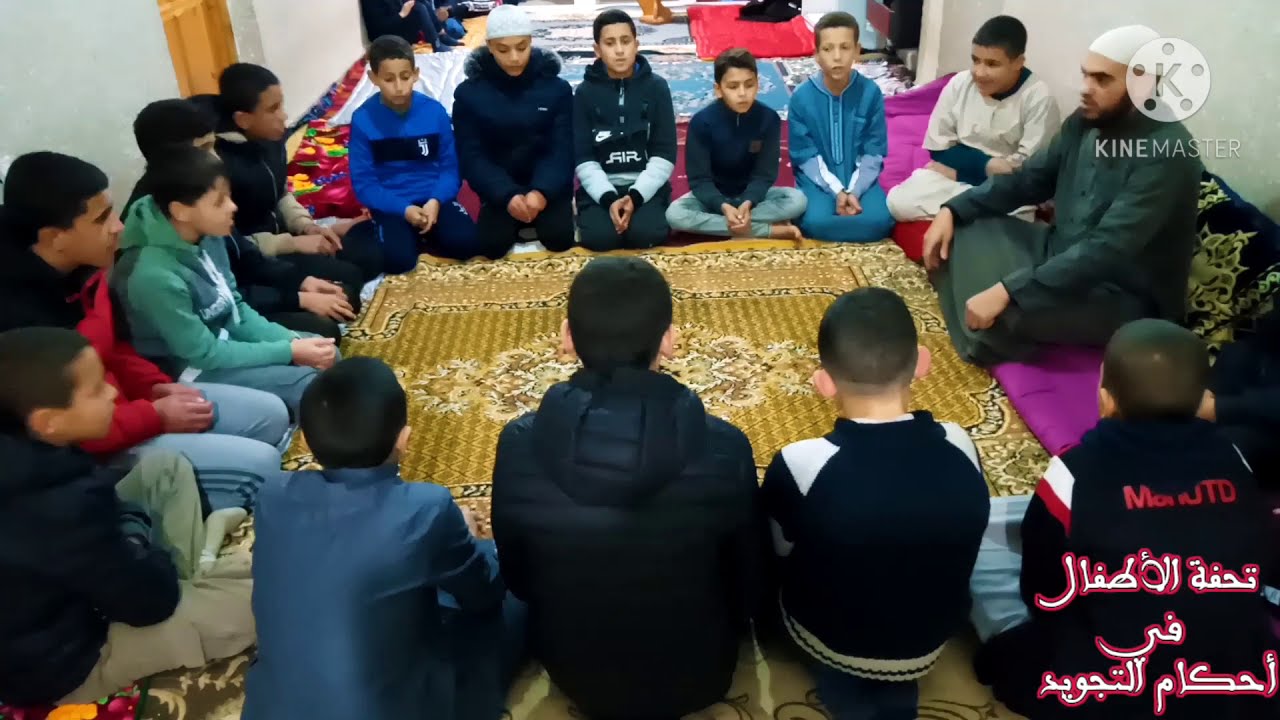 تحفة الأطفال في أحكام التجويد إلقاء جماعي