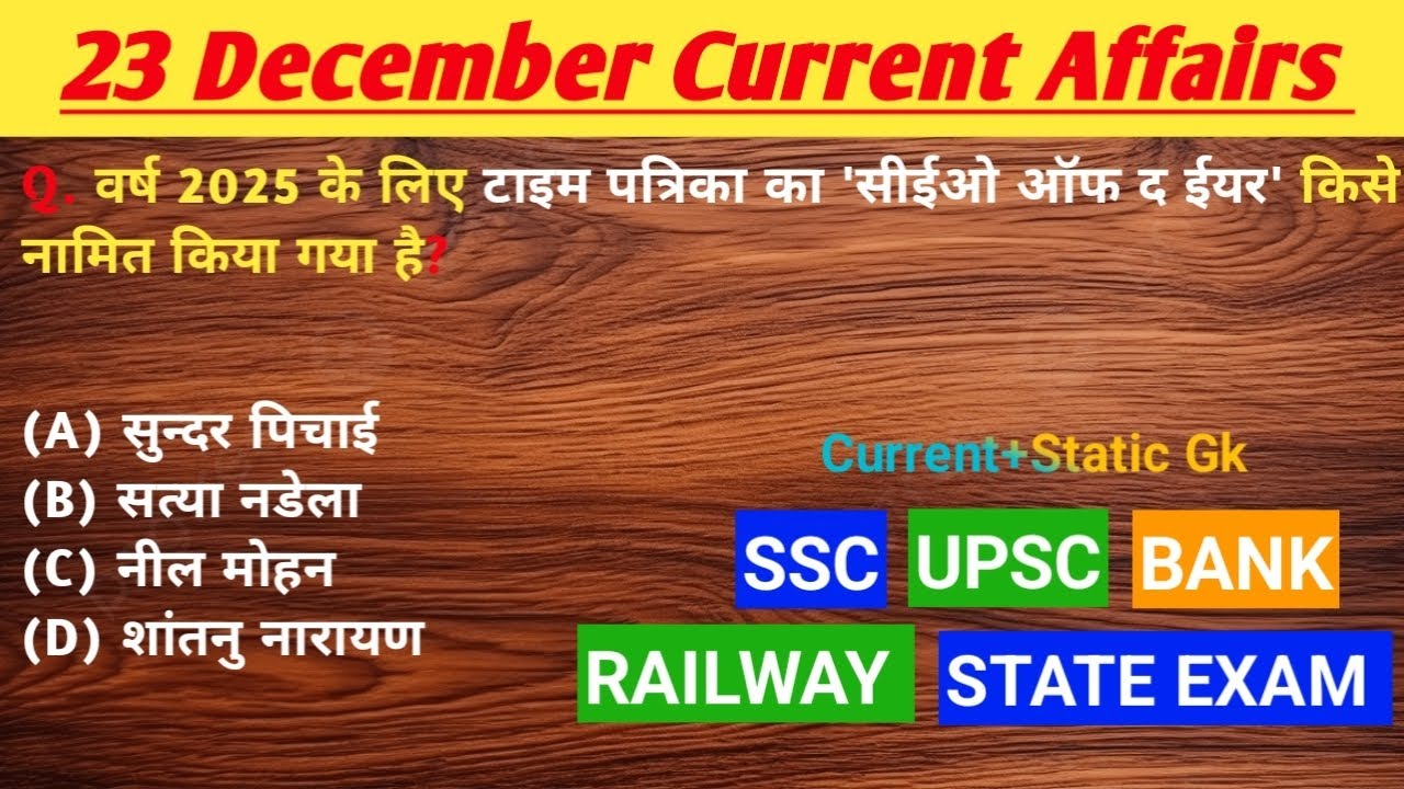 Daily Current Affairs | 23 December Current Affairs | UPSC, SSC, BSF, BANK, STATE EXAMS |