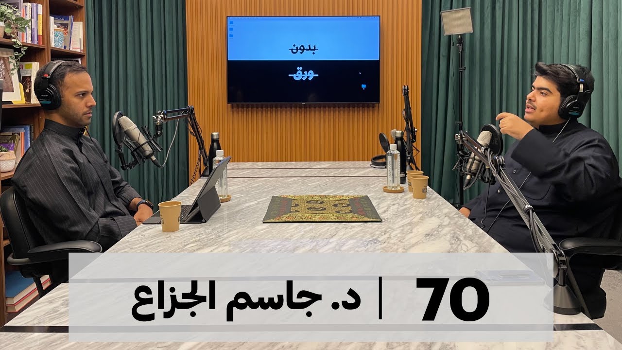 التاريخ الإسلامي السياسي (1) | بدون ورق 70 | د.جاسم الجزاع
