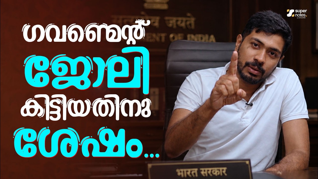 GOVERNMENT JOB കിട്ടിയതിനു ശേഷം.....❗ | SUPER NOTES PSC