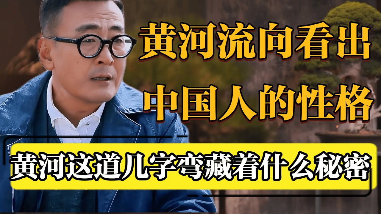 黄河怎么流，中国人就怎么活！听完窦文涛这段话我醒悟了！#圆桌派 #历史 #文化 #聊天 #纪实 #窦文涛 #马未都 #马家辉 #黄晓丹 #熱門 #推薦 #香港