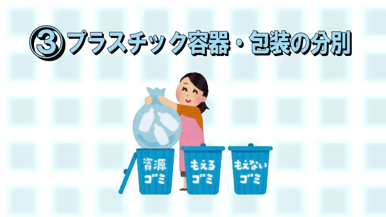 奈良県大淀町　正しいごみの分別方法③　プラスチック容器・包装の分別