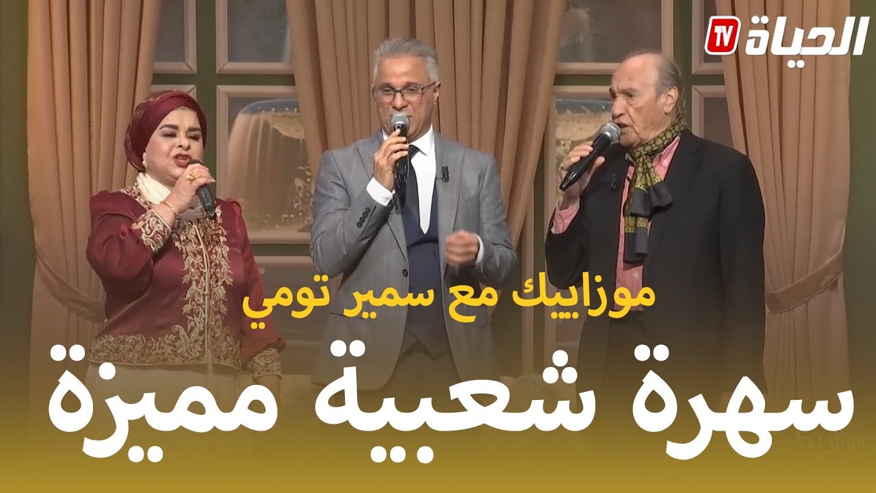 موزاييك I الموسم 2 I عدد 13 l مع سمير تومي بحضور ضيوف مميزين