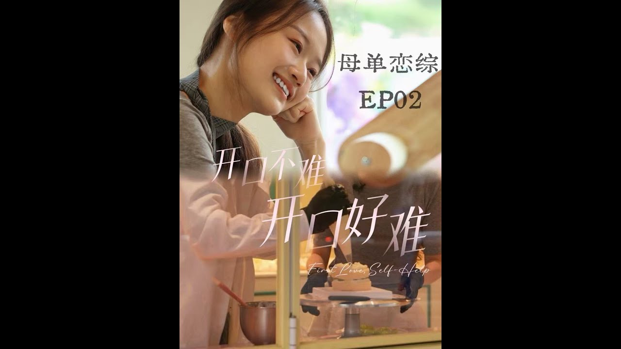 B 第二幕·母单约会堪比渡劫，第一劫是心结