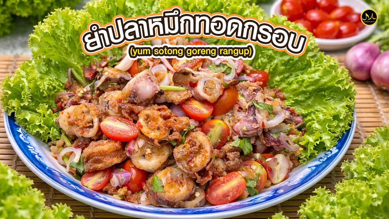 ยำปลาหมึกทอดกรอบ