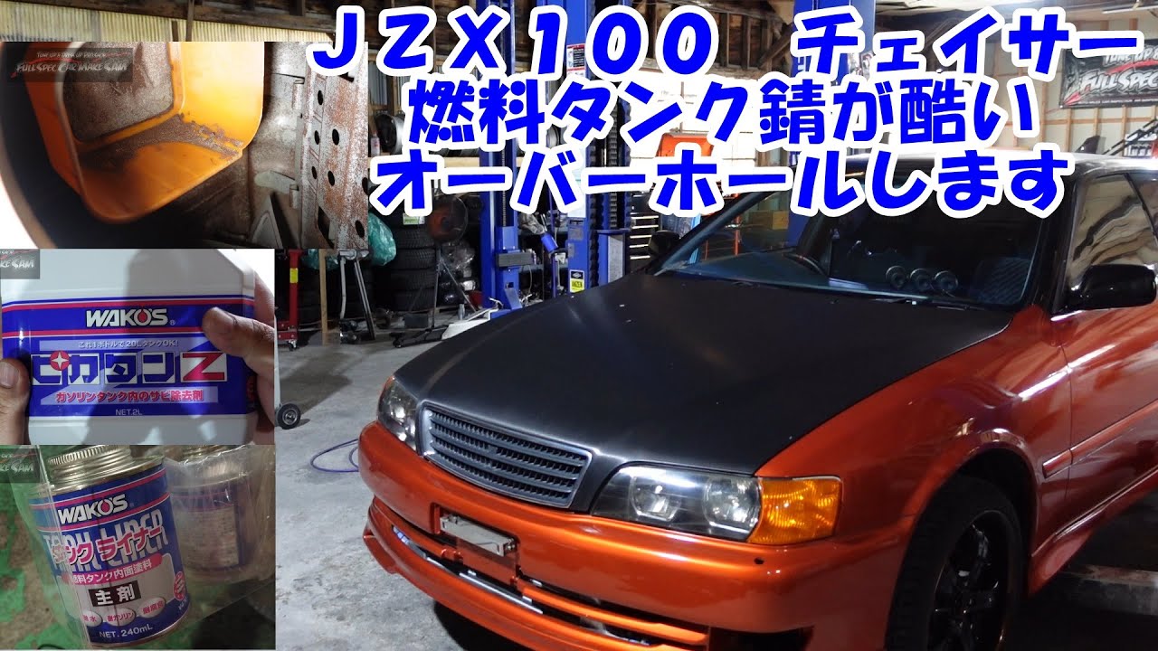 燃料タンクの錆の酷いチェイサー　錆取りをしてコーティングします　ＪＺＸ１００　チェイサー　JZX100 chaser fuel tank rust removal　ＴＯＹＯＴＡ　トヨタ