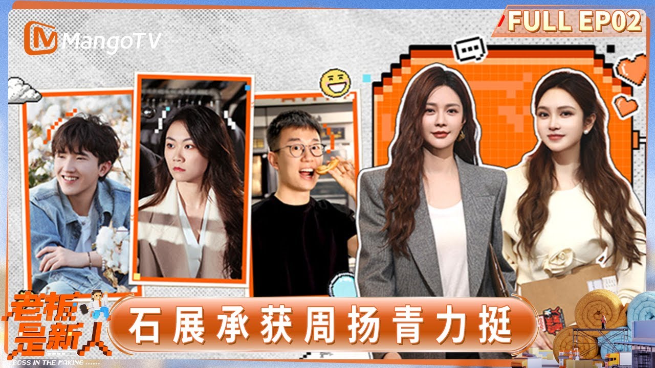 FULL《老板是新人》第2期：石展承获周扬青力挺 沈梦辰直呼董凡铭太优秀｜Boss in the Making｜MangoTV