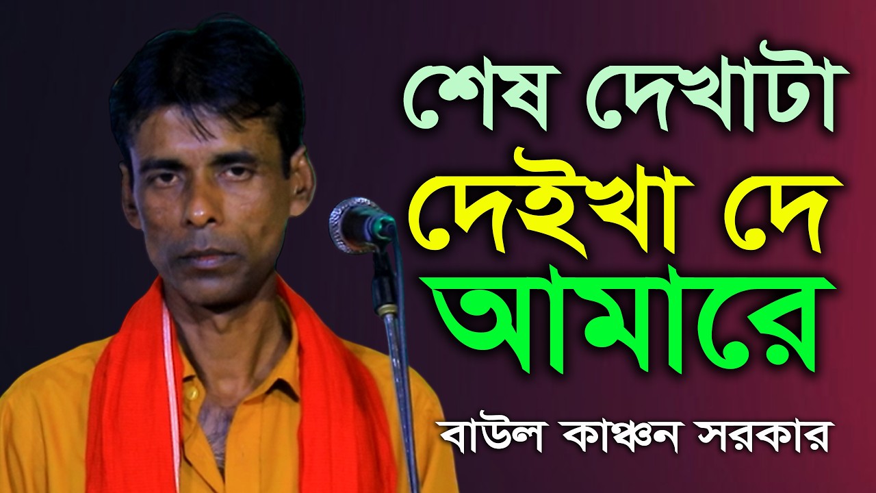 তোরা শেষ দেখাটা দেইখা দে আমারে । বাউল কাঞ্চন সরকার । বিদায় বিচ্ছেদ । Shesh Dekhata Deikha De Amare