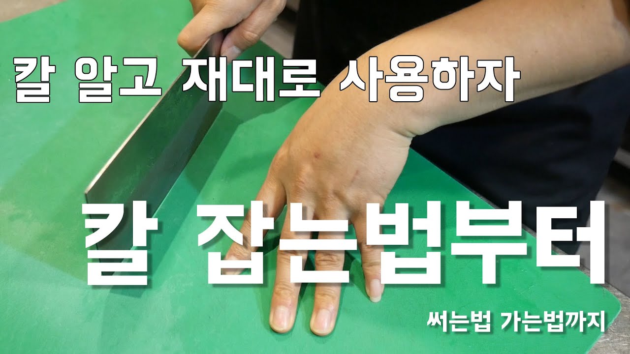 칼잡는법부터 하나씩 알려드립니다. 주방에서 칼을 다루려면 기본부터 알고 시작하자. (How to use a knife?)
