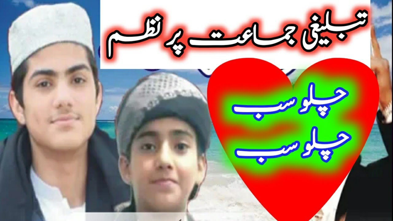 CHALO SAB CHALO SAB NAZAM Ⅱ Tablighi Jamaat Nazam Ⅱ created by team addaawah