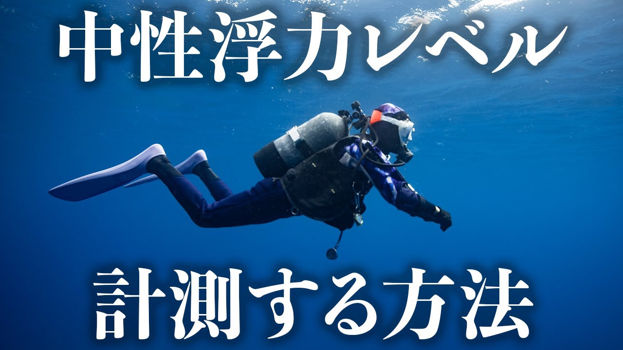 中性浮力レベルを【明確】に計測する方法