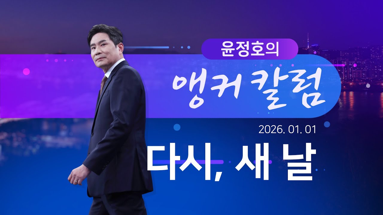 다시, 새 날 [윤정호의 앵커칼럼] [뉴스9]