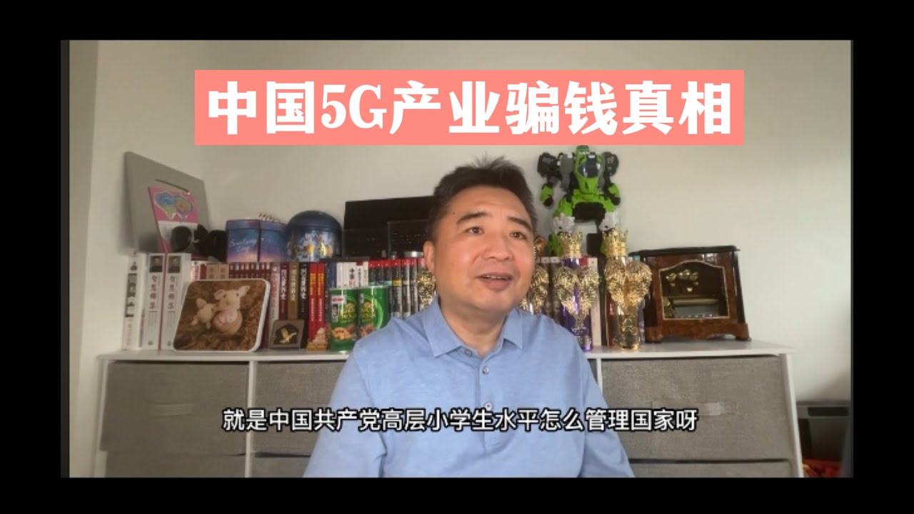 中国5G产业骗钱真相|  翟山鹰独家揭秘