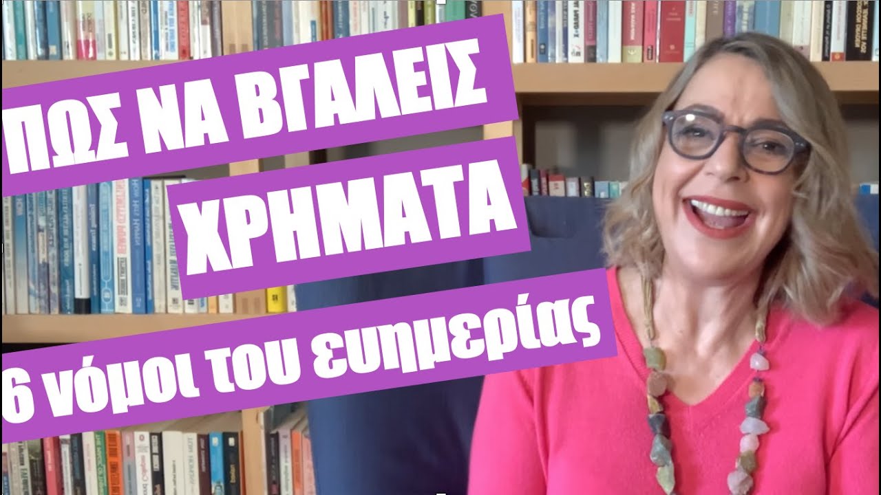 Πώς να βγάλεις χρήματα | Agnes Alice Mariakaki