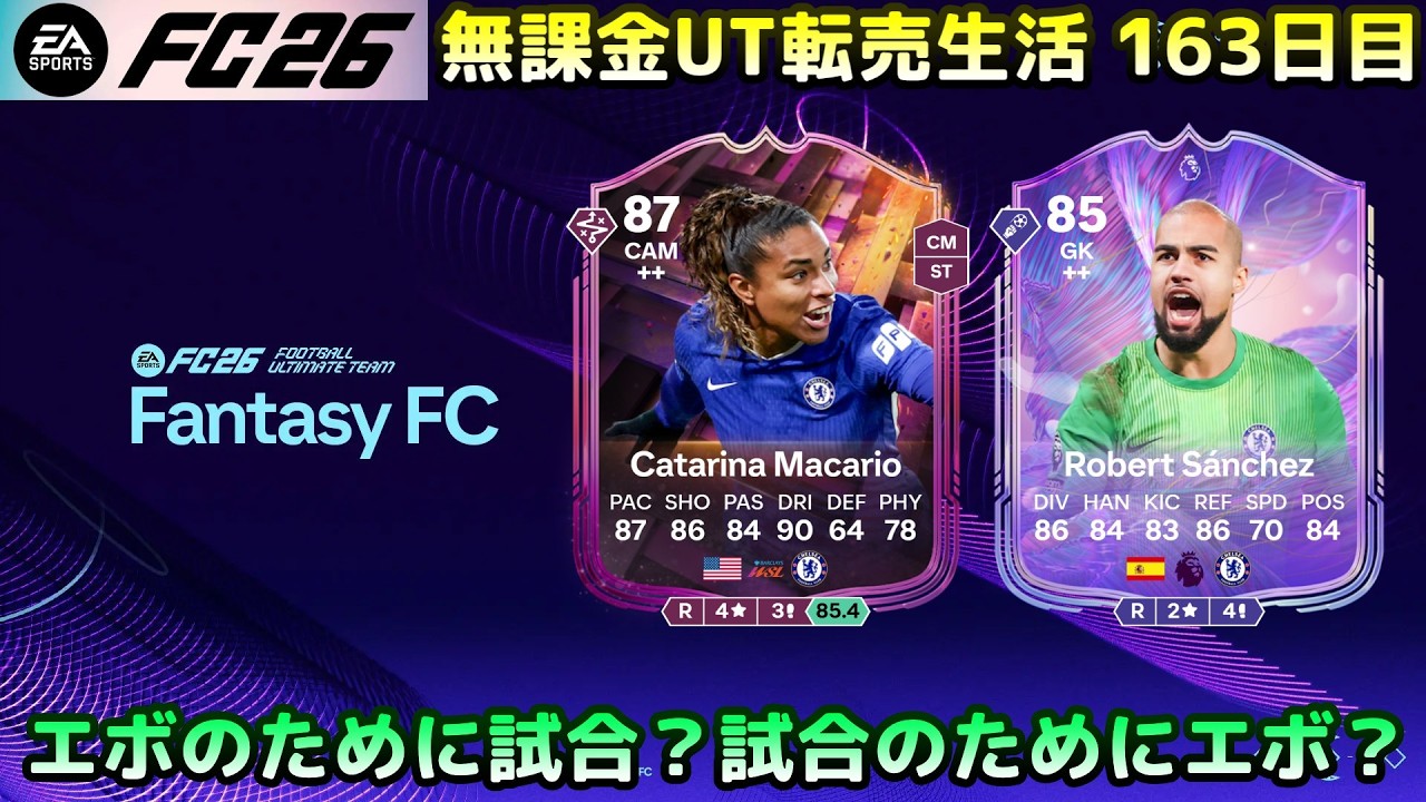 【FC26】エボのために試合？試合のためにエボ？投資とモーリーファンタジー【UT】