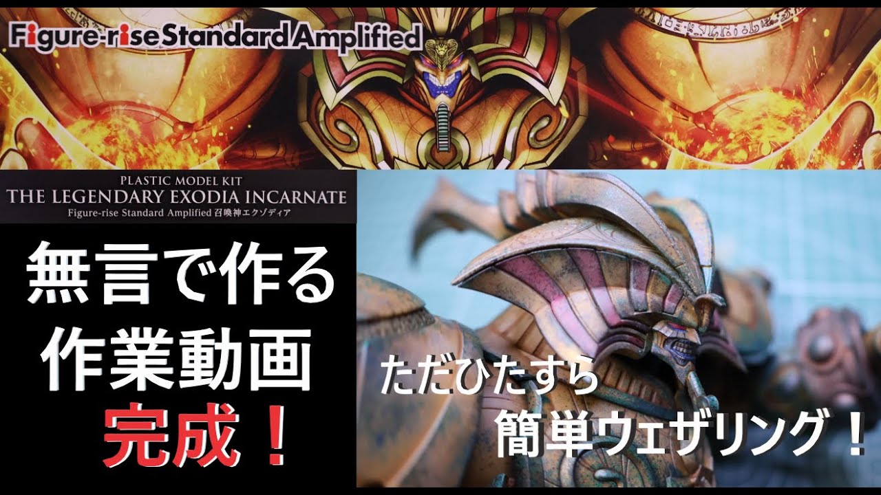 【無言動画】【プラモデル】簡単ウェザリングで行く、エクゾディア！パート6　ついに完成！ただひたすら簡単ウェザリング編【ASMR】