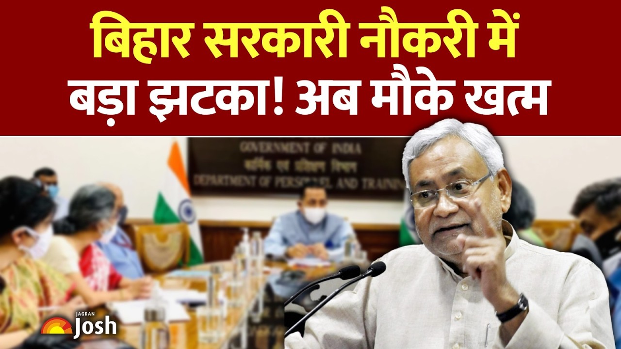 Bihar News: नीतीश सरकार ने कर दिया बड़ा ऐलान! सरकारी नौकरी वालों के लिए बदल गया नियम