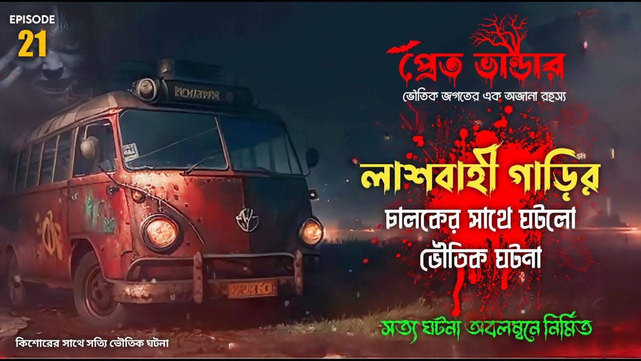 লাশবাহী গাড়ির চালকের সাথে ঘটা সত্যি ভৌতিক ঘটনা 🚐 || Episode-21 || @SundayAlert