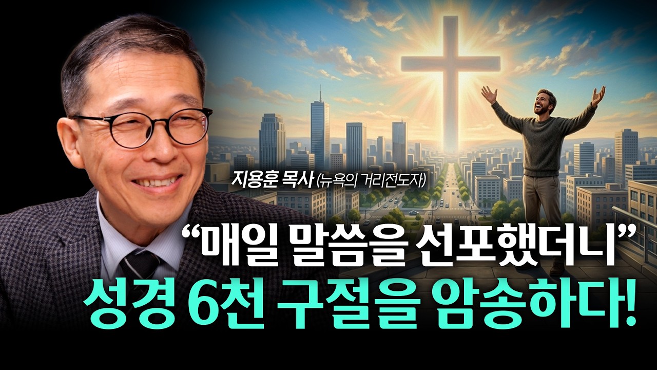 주님이 너무 좋아서 매일 말씀을 선포하며 살다보니, 6천구절을 암송하게 되다! / 지용훈 목사님 [뉴욕의 거리전도자]