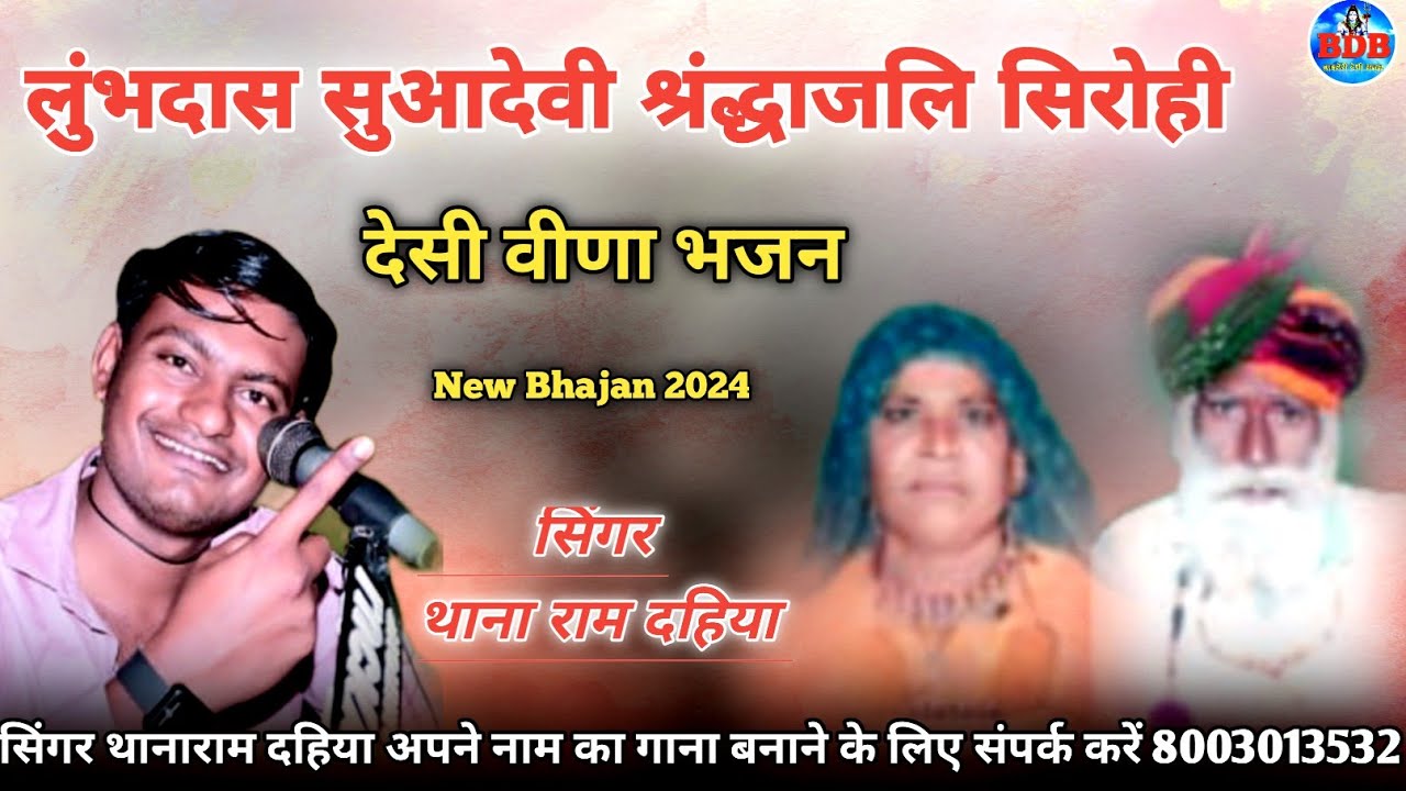सिंगर थानाराम दहिया भजन / लुंभदास सुआदेवी श्रंद्धाजलि सिरोही भजन / मारवाड़ी देसी वीणा भजन 8003013532