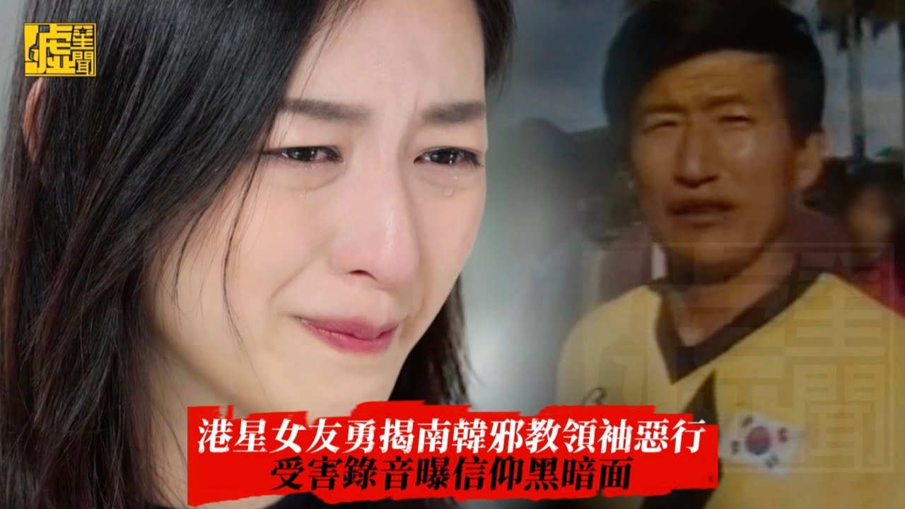 港星女友勇揭南韓邪教領袖惡行 受害錄音曝信仰黑暗面