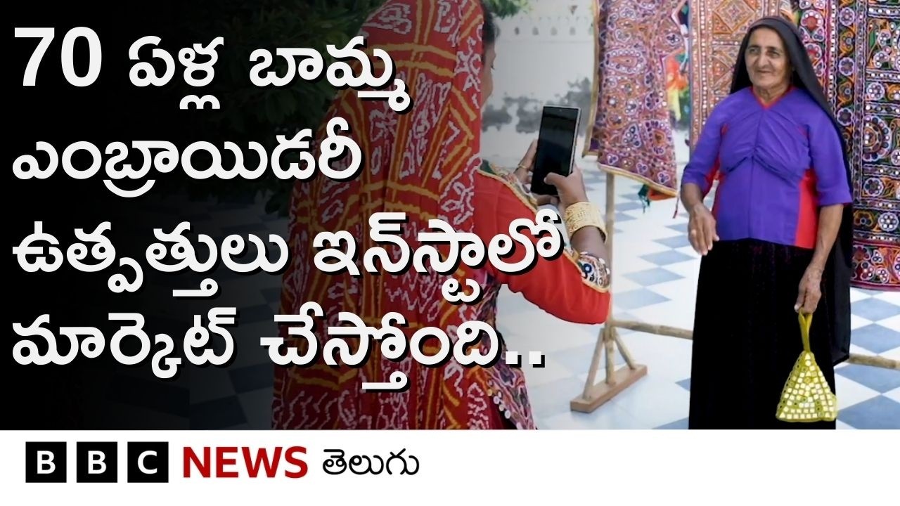 Embroidery ఉత్పత్తులను Instagramలో మార్కెట్ చేస్తోన్న 70 ఏళ్ల బామ్మ..ఈ హస్తకళ వీరినెలా మార్చిందంటే..