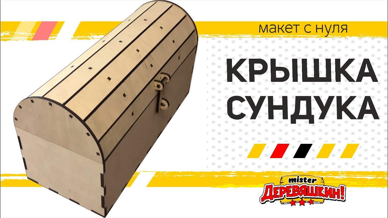 Крышка сундука или ламели по кругу ручной и не очень способ в Corel Draw от Деревяшкина
