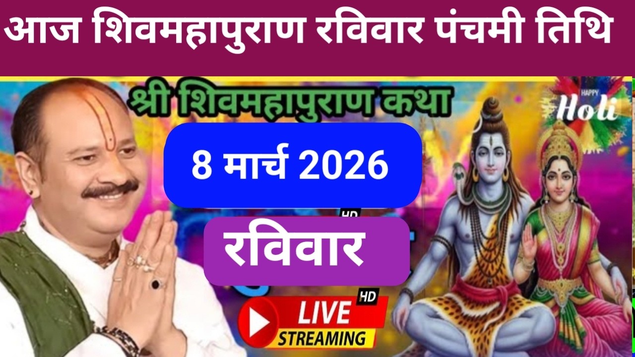 Live 🔴 08 मार्च चैत्र रविवार पंचमी तिथि शिवमहापुराण कथा पंडित प्रदीप जी मिश्रा | सीहोर वाले