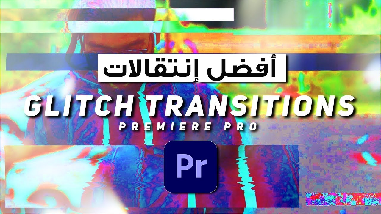 أفضل وأجمل إنتقالات كلتش Glitch ممكن تستخدمها في المونتاج  |  في الادوبي بريمير   Transitions