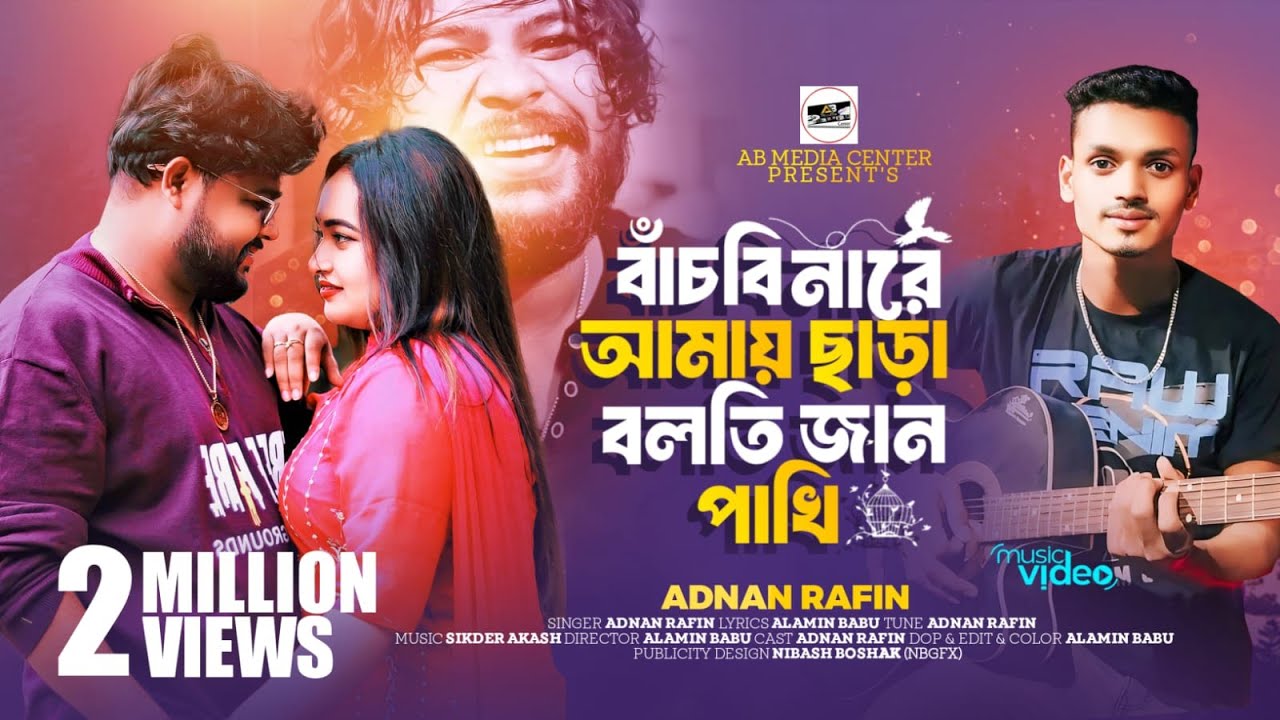 বাঁচবি নারে আমায় ছাড়া বলতি জান পাখি 💔 Bachbi na ra Adnan Rafin tiktok vairal song 2023 by alaminbabu