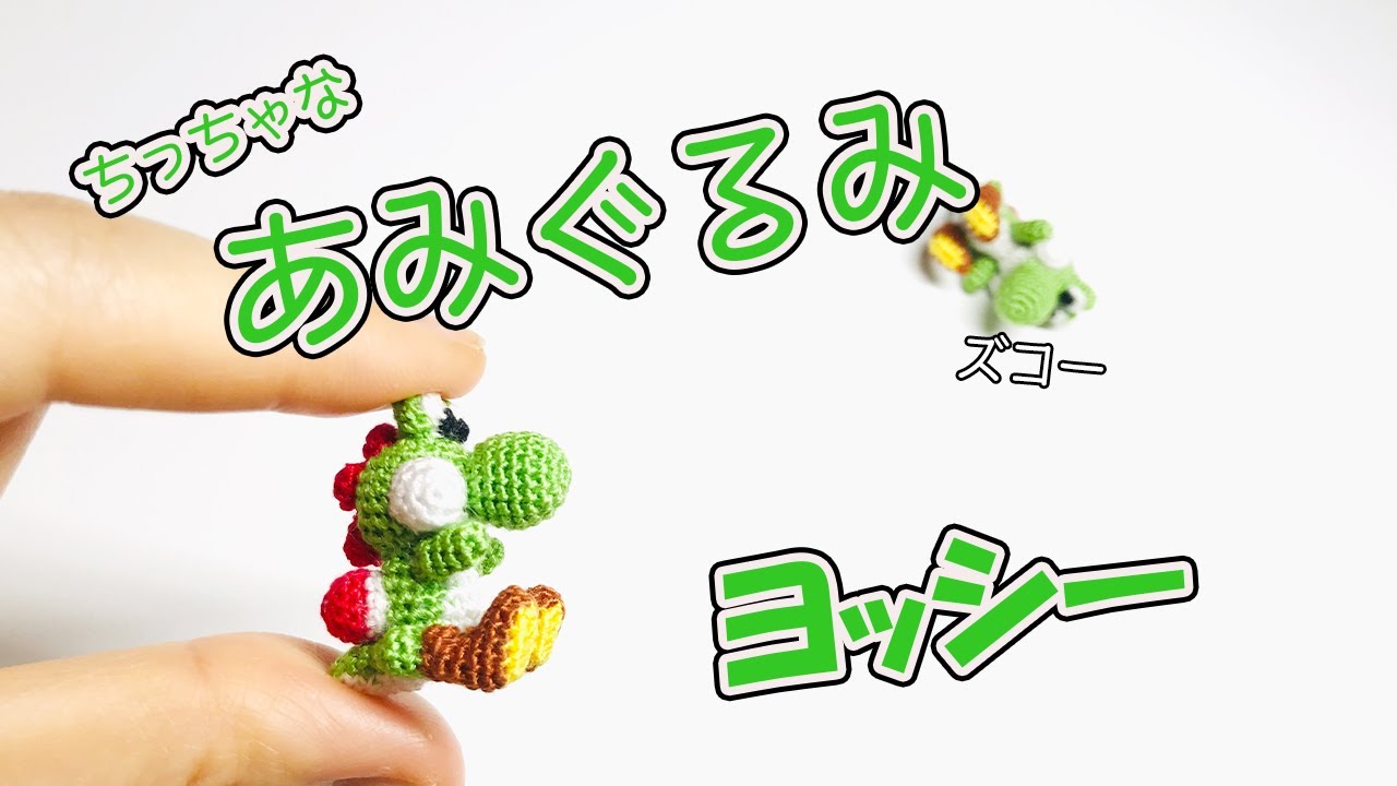 【ヨッシー】ちっちゃなヨッシーのあみぐるみ作ってみた！ - Amigurumi 　Yoshi  Handomade