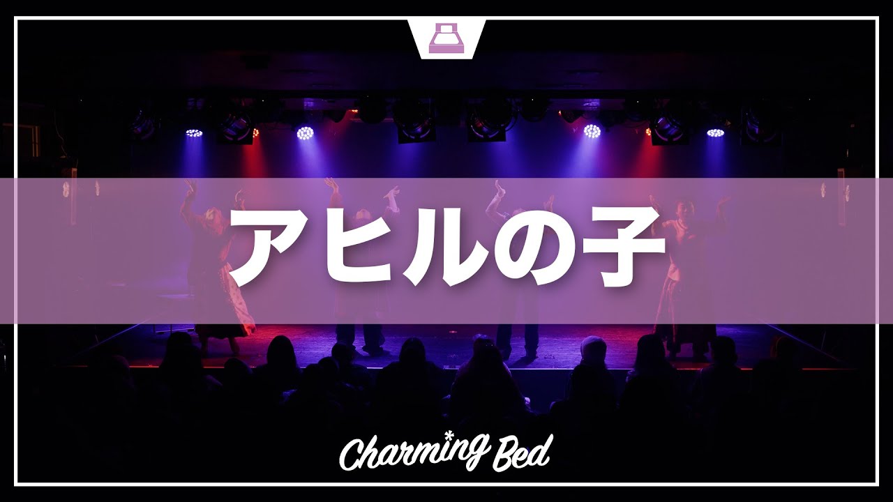 アヒルの子 - Charming Bed 2023