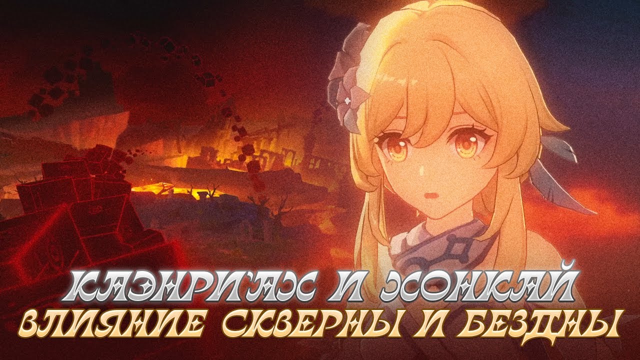 КАЭНРИ'АХ - КОРЕНЬ НАШИХ БЕД? СКВЕРНА ИЛИ ХОНКАЙ? Genshin Impact Лор и Теории