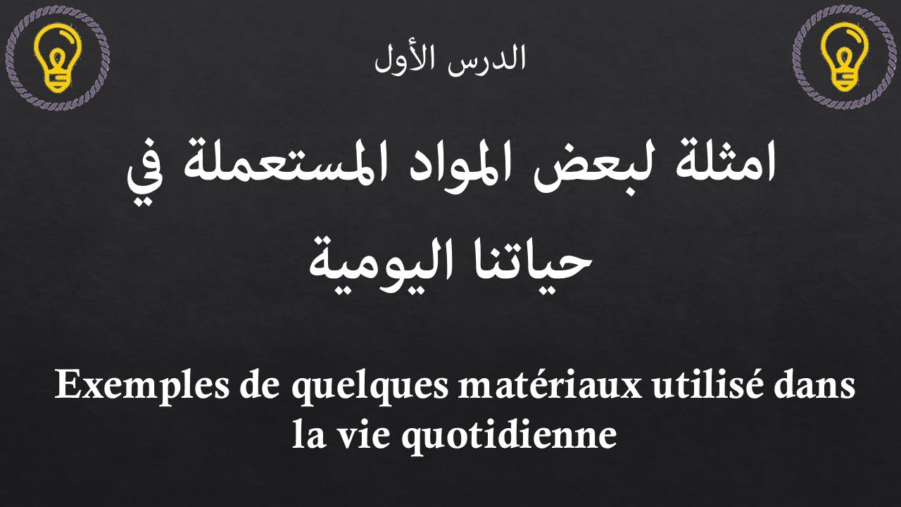 ملخص -الدرس الأول- أمثلة لبعض المواد المستعملة في حياتنا اليومية