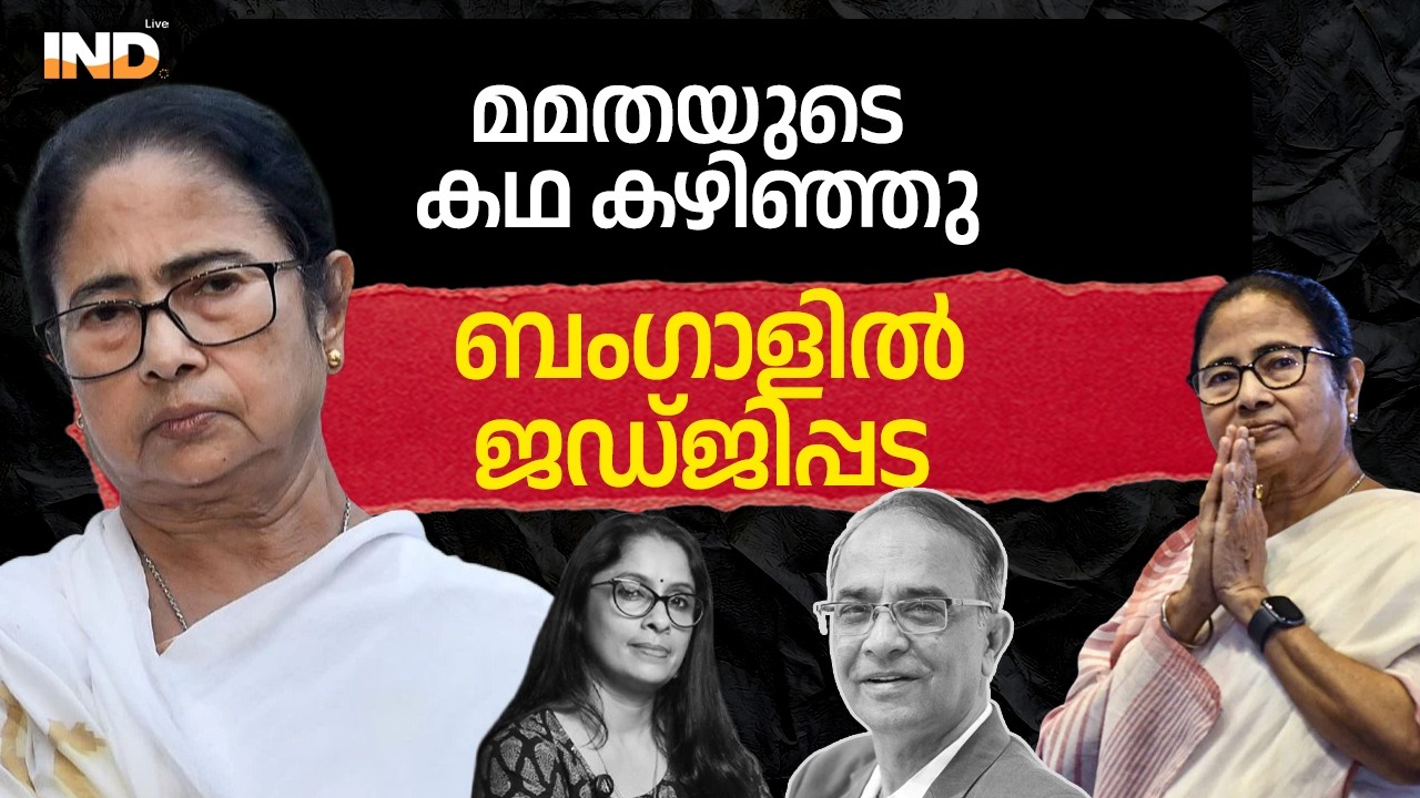 മമത തീർന്നു, കോടതിയുടെ 'സർജിക്കൽ സ്ട്രൈക്ക്'!  25/02/26