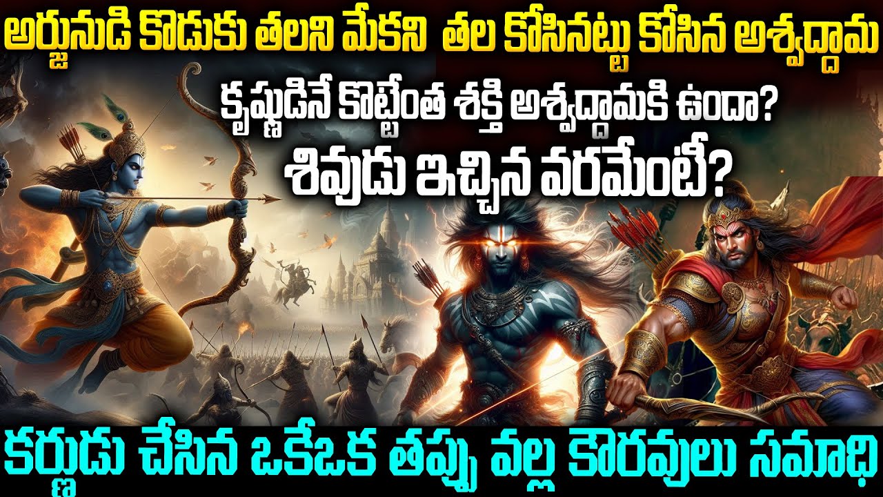 కృషుడినే కొట్టేంత శక్తి అశ్వద్ధామకి ఉందా ? శివుడు ఇచ్చిన వరమేంటి? | Karna-Ashwaddhama | Mr.Venkat