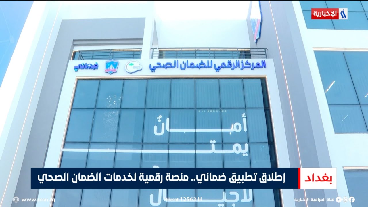 إطلاق تطبيق ضماني.. منصة رقمية لخدمات الضمان الصحي | تقرير محمد العيداني