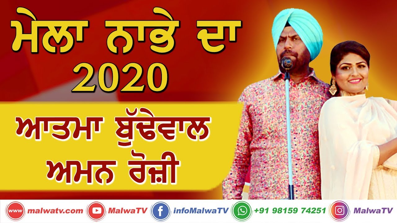 ਆਤਮਾ ਬੁੱਢੇਵਾਲੀਆ - ਅਮਨ ਰੋਜ਼ੀ ATMA BUDHEWAL & AMAN ROZI [LIVE] || MELA NABHE DA 2020 || LIVE Show