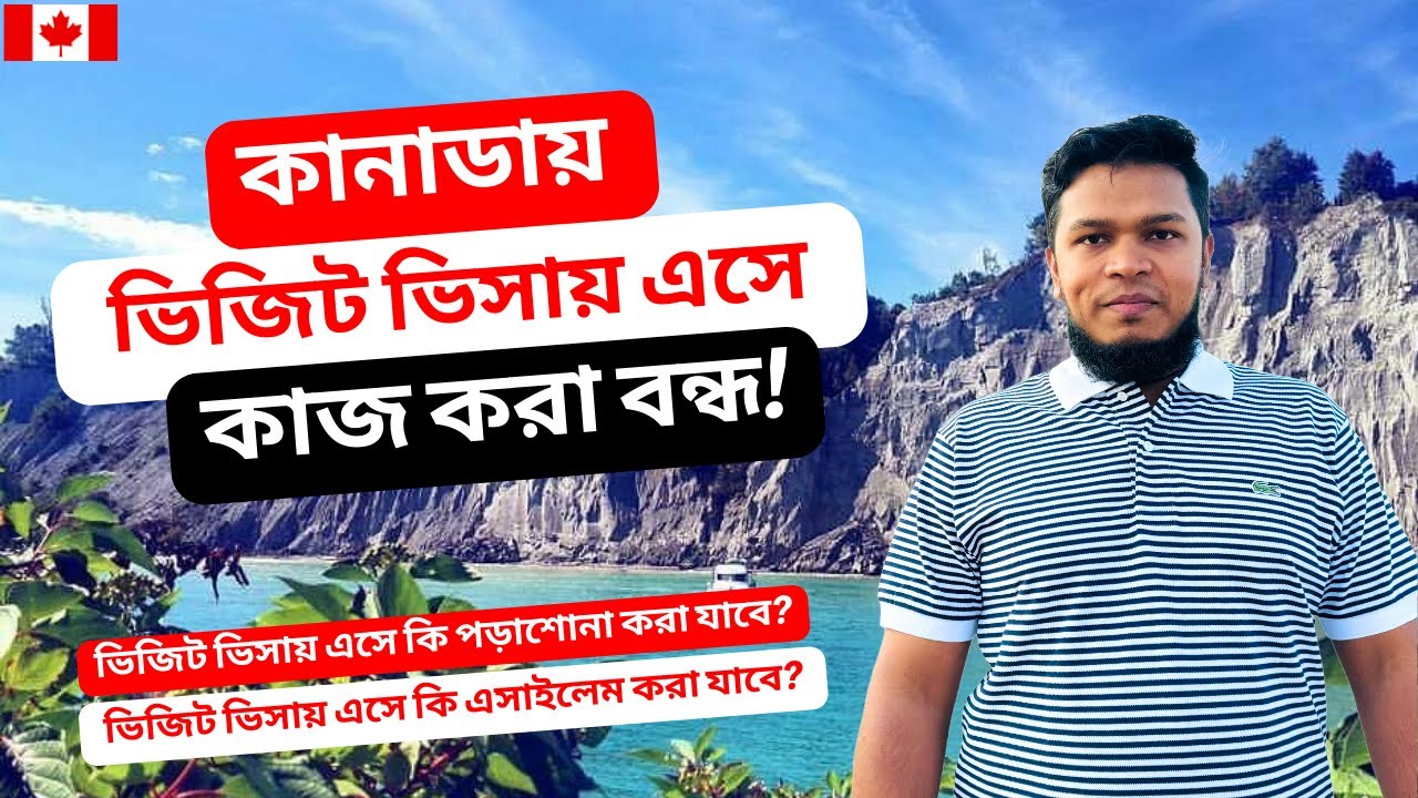 কানাডায় ভিজিট ভিসায় এসে কাজ করা বন্ধ! Canada ends temporary visitors applying for work permits 2024