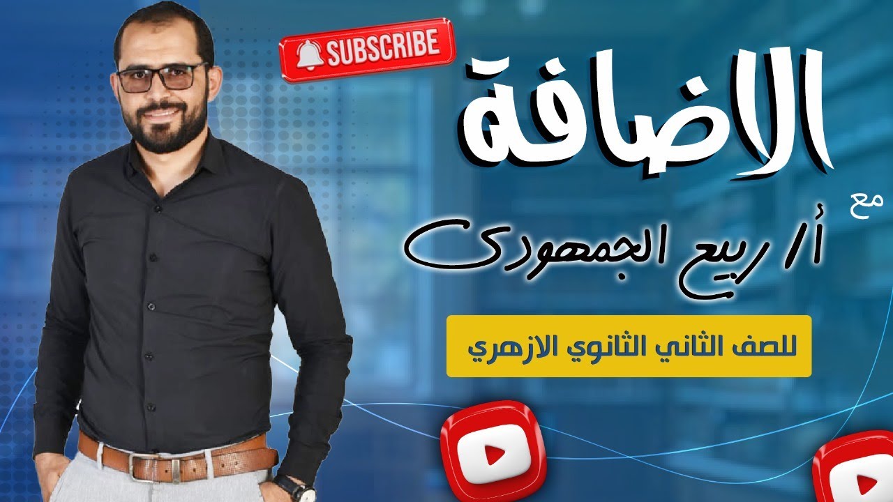 📌 تابع الإضافة | شرح شامل لطلاب الصف الثاني الثانوي الأزهري مع د. ربيع الجمهودي 📚✨