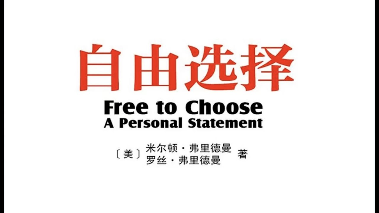 自由选择 罗丝&middot;弗里德曼 /米尔顿&middot;弗里德曼 part1/2
