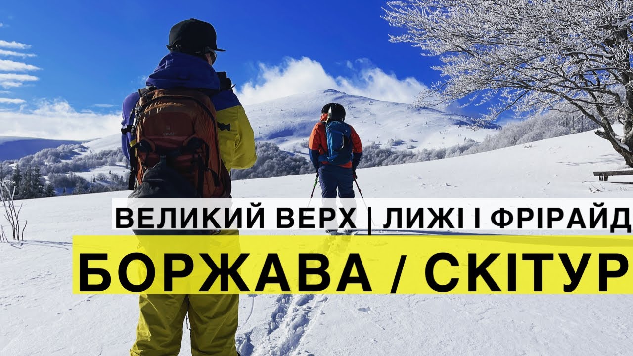 Скітур і фрірайд на Боржаві: по відрогах гори Великий Верх до водоспаду Шипіт!